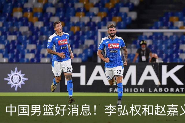 中国男篮好消息！李弘权和赵嘉义可以出战与日本的比赛