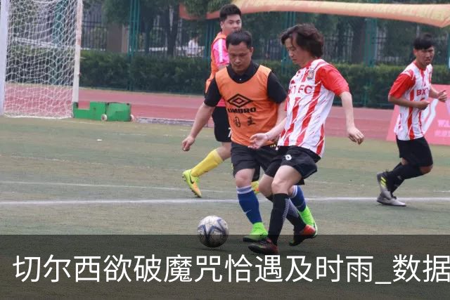 切尔西欲破魔咒恰遇"及时雨" 数据却示要翻车