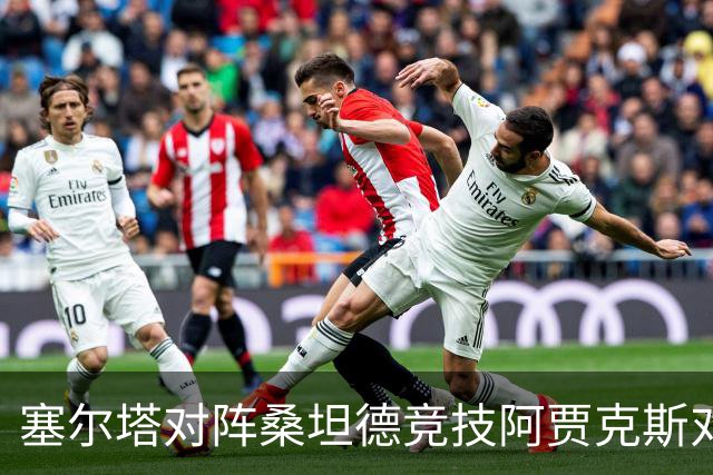 塞尔塔对阵桑坦德竞技阿贾克斯对阵SBV精英——西甲荷甲两场赛前预测