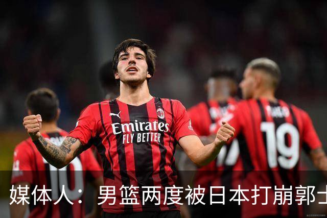 媒体人：男篮两度被日本打崩郭士强应担责 我觉得可以提前换帅