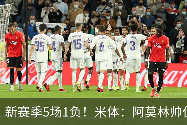 新赛季5场1负！米体：阿莫林帅位依然稳固，卡迪纳莱坚定支持他