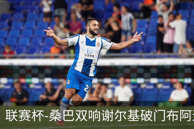 联赛杯-桑巴双响谢尔基破门布阿迪助攻 曼城5-0诺维奇