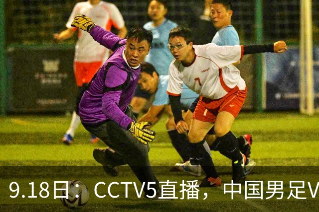 9.18日：CCTV5直播，中国男足VS伊朗时间已定！5件事决定两连胜